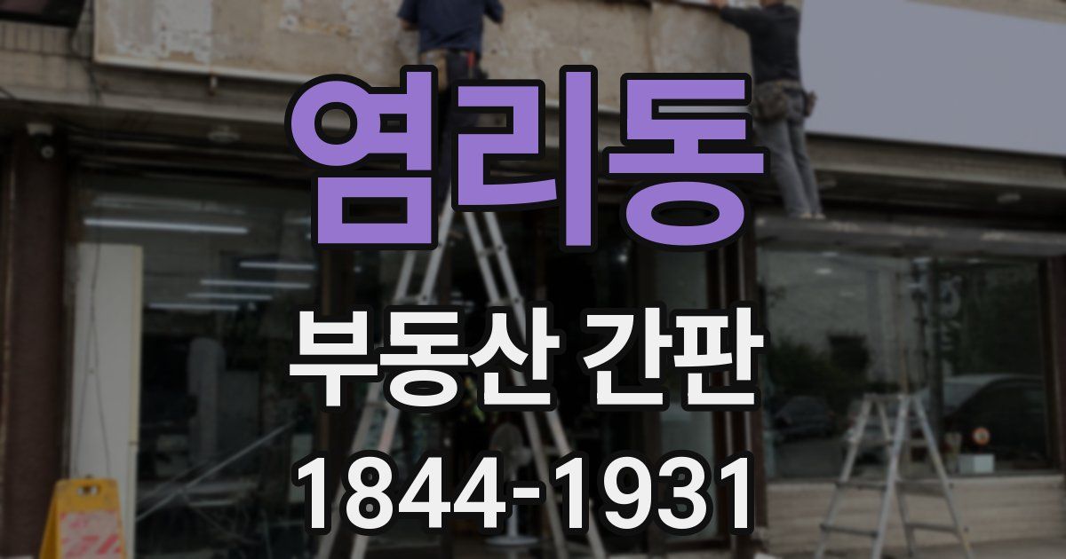 염리동 부동산 간판