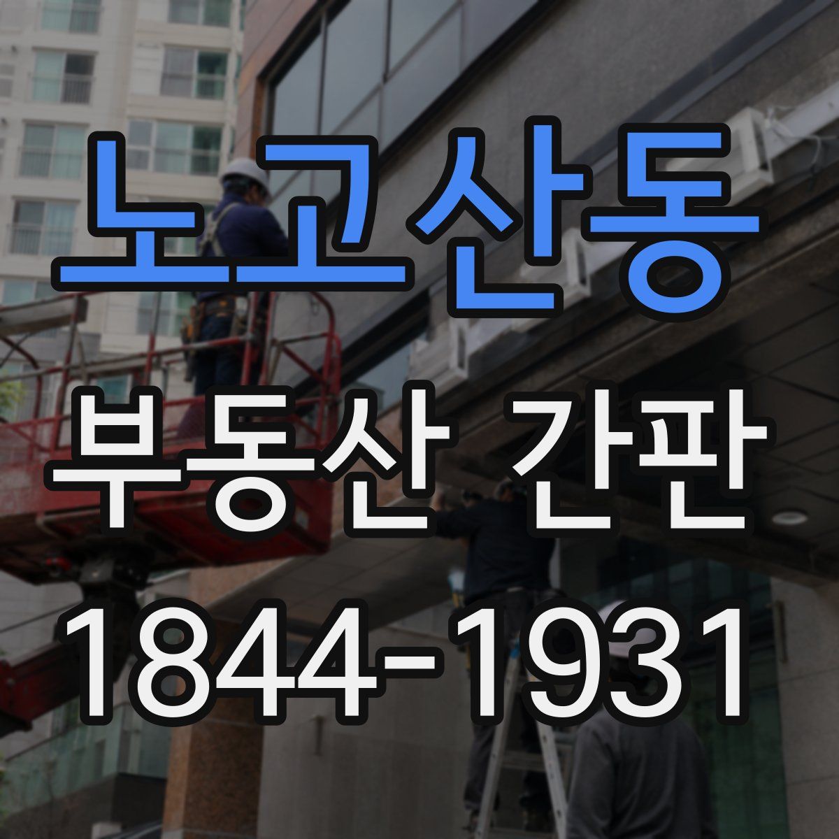 노고산동 부동산 간판