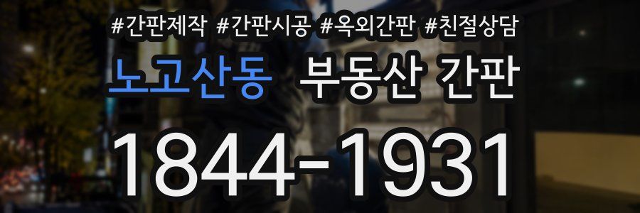 노고산동 부동산 간판
