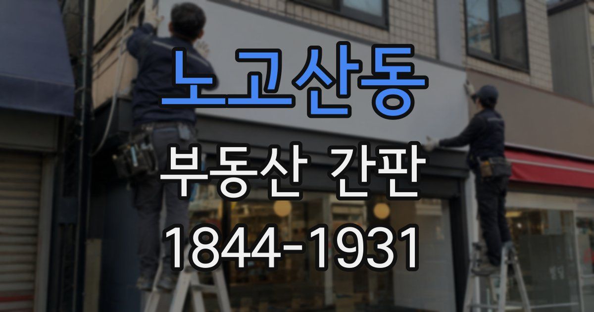 노고산동 부동산 간판