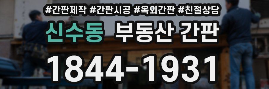 신수동 부동산 간판