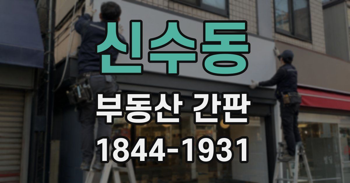 신수동 부동산 간판