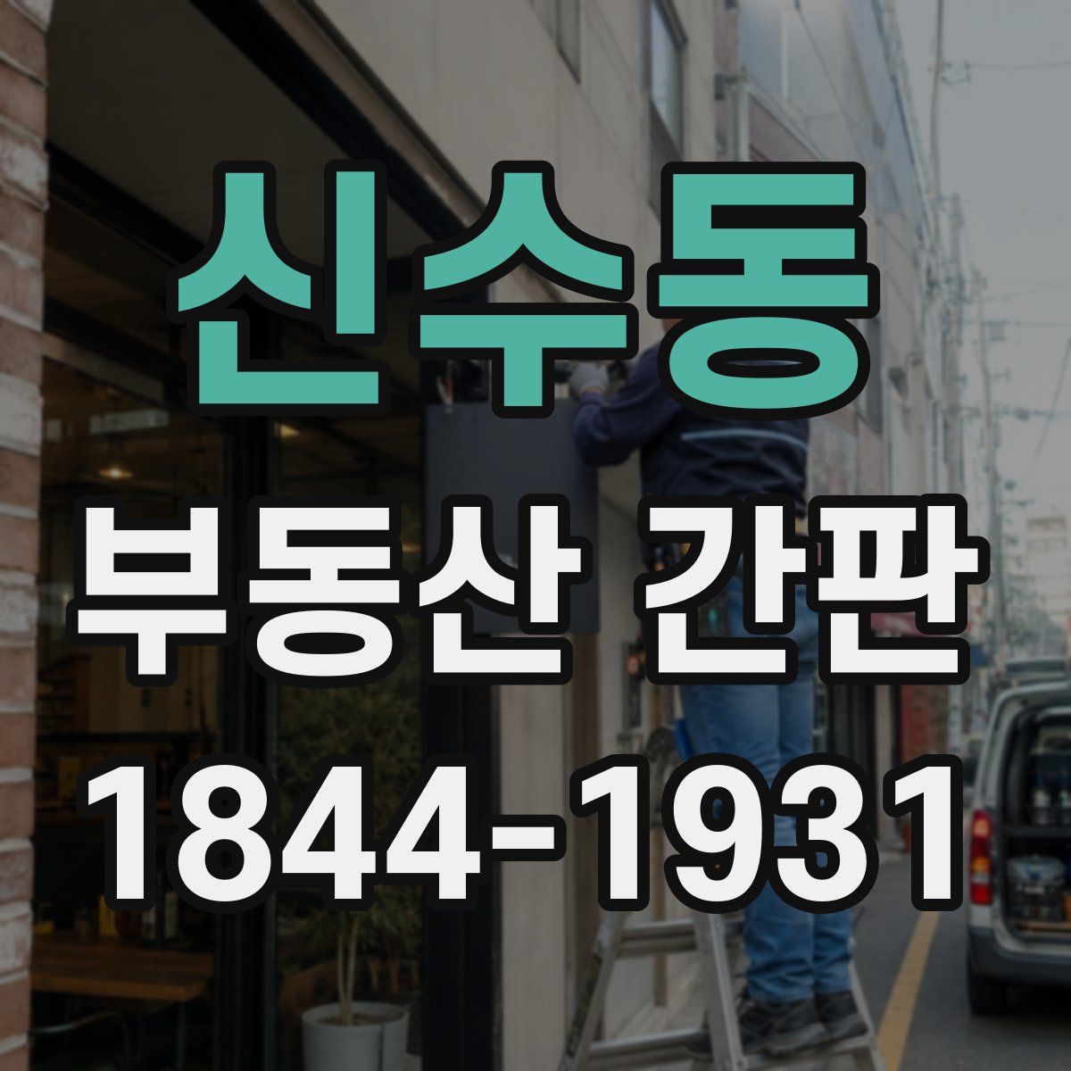 신수동 부동산 간판