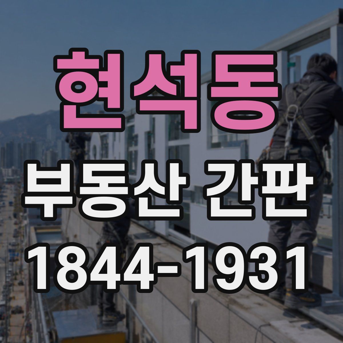 현석동 부동산 간판
