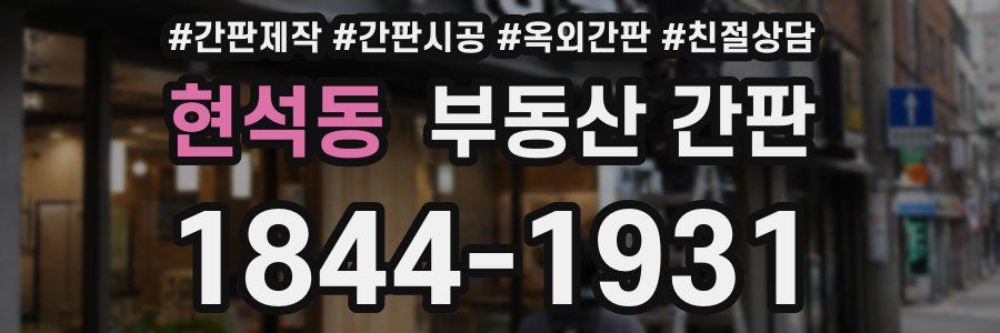 현석동 부동산 간판