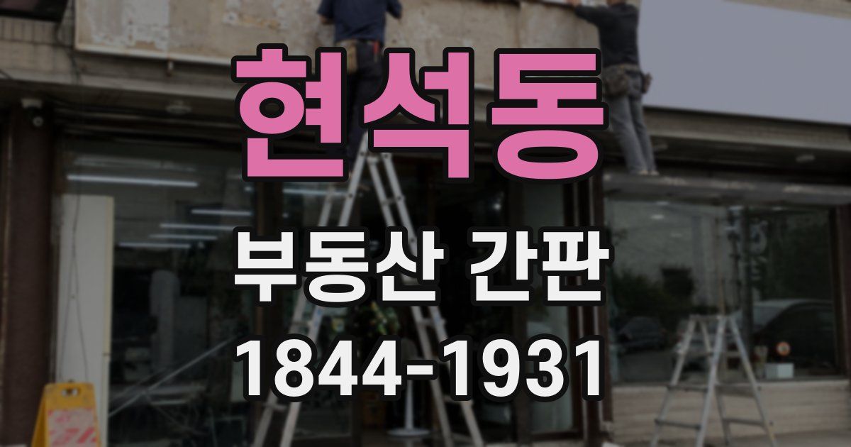 현석동 부동산 간판