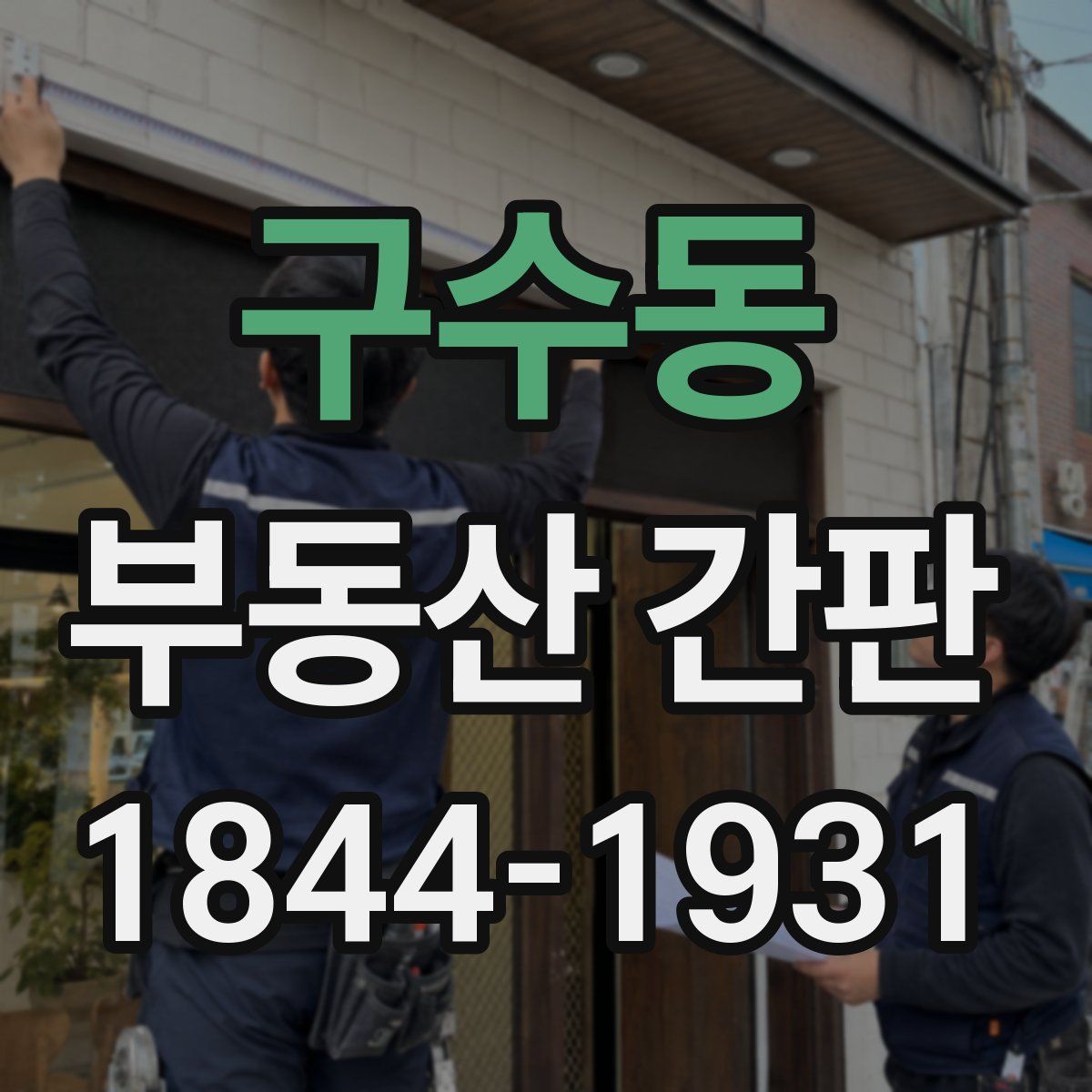 구수동 부동산 간판