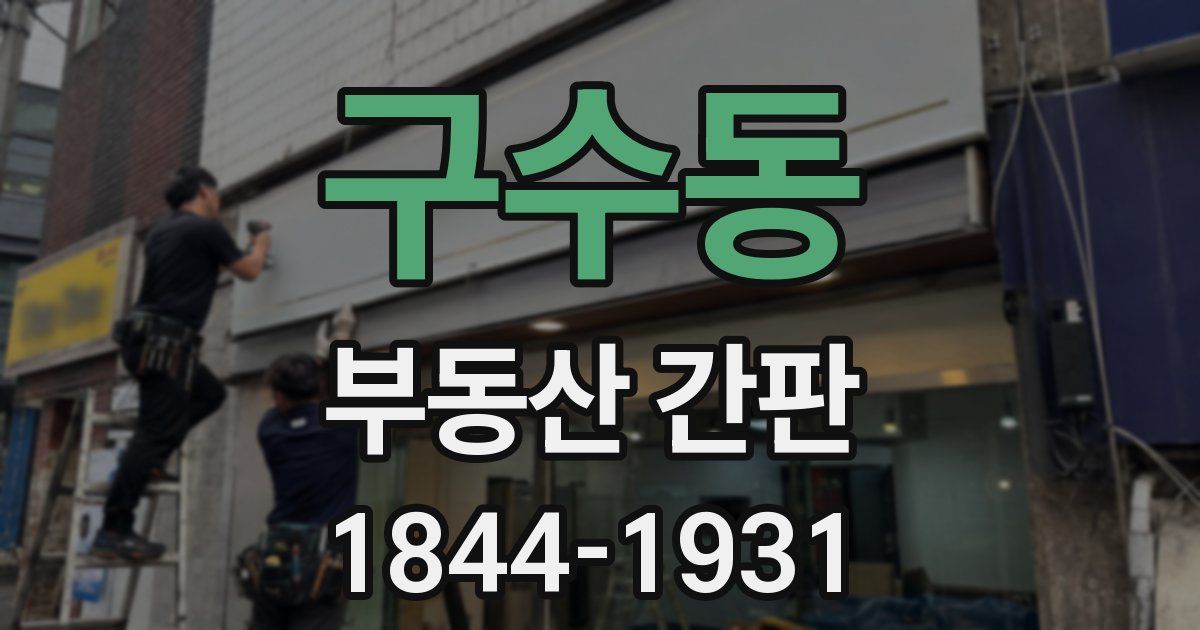 구수동 부동산 간판