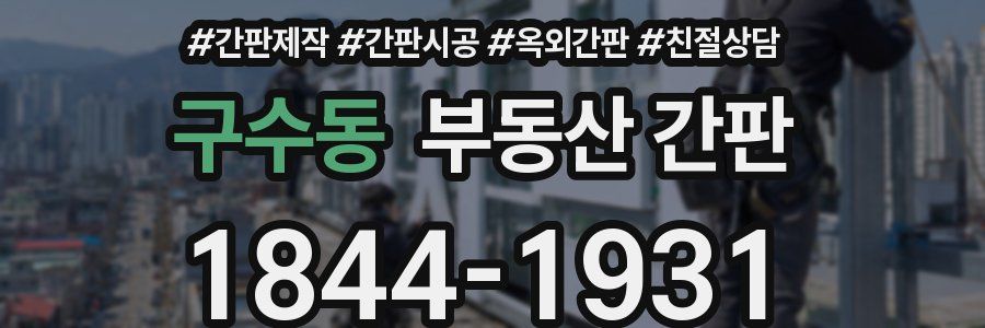 구수동 부동산 간판