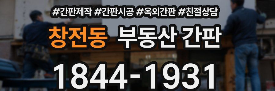 창전동 부동산 간판