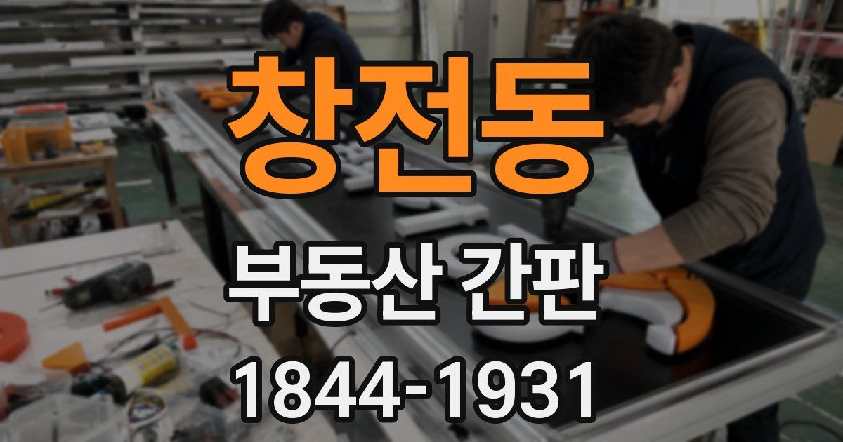 창전동 부동산 간판