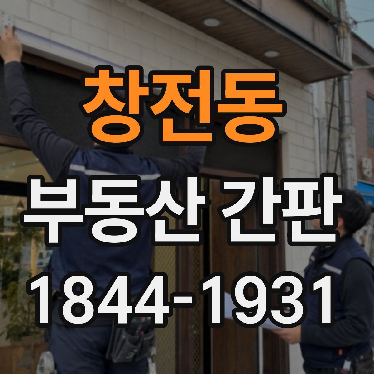 창전동 부동산 간판
