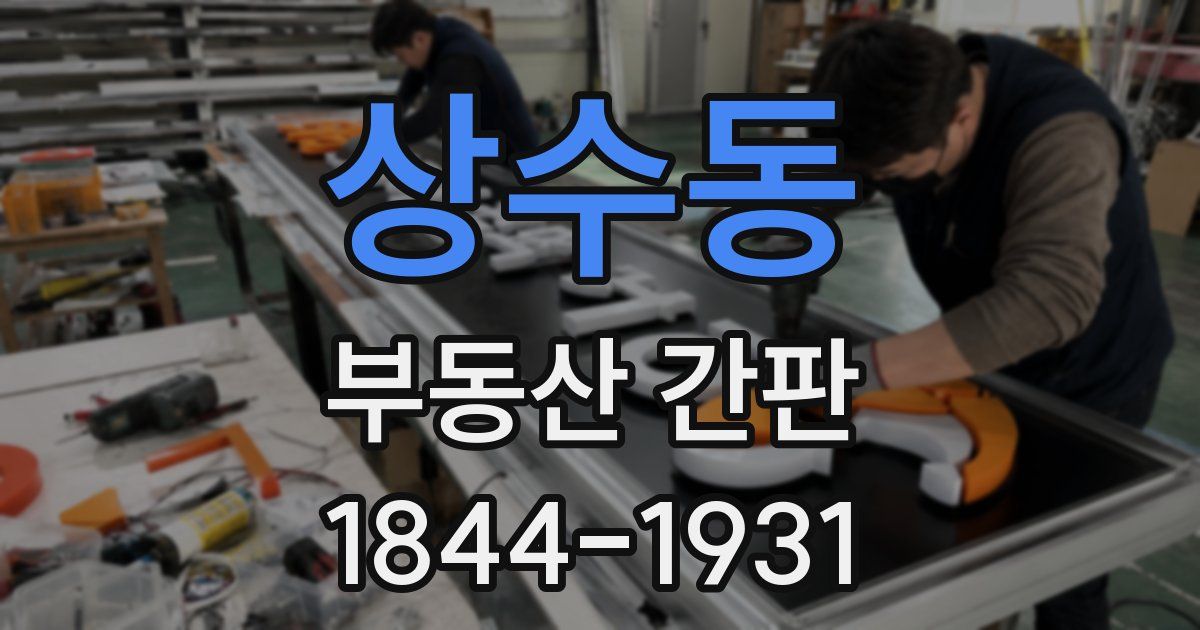 상수동 부동산 간판