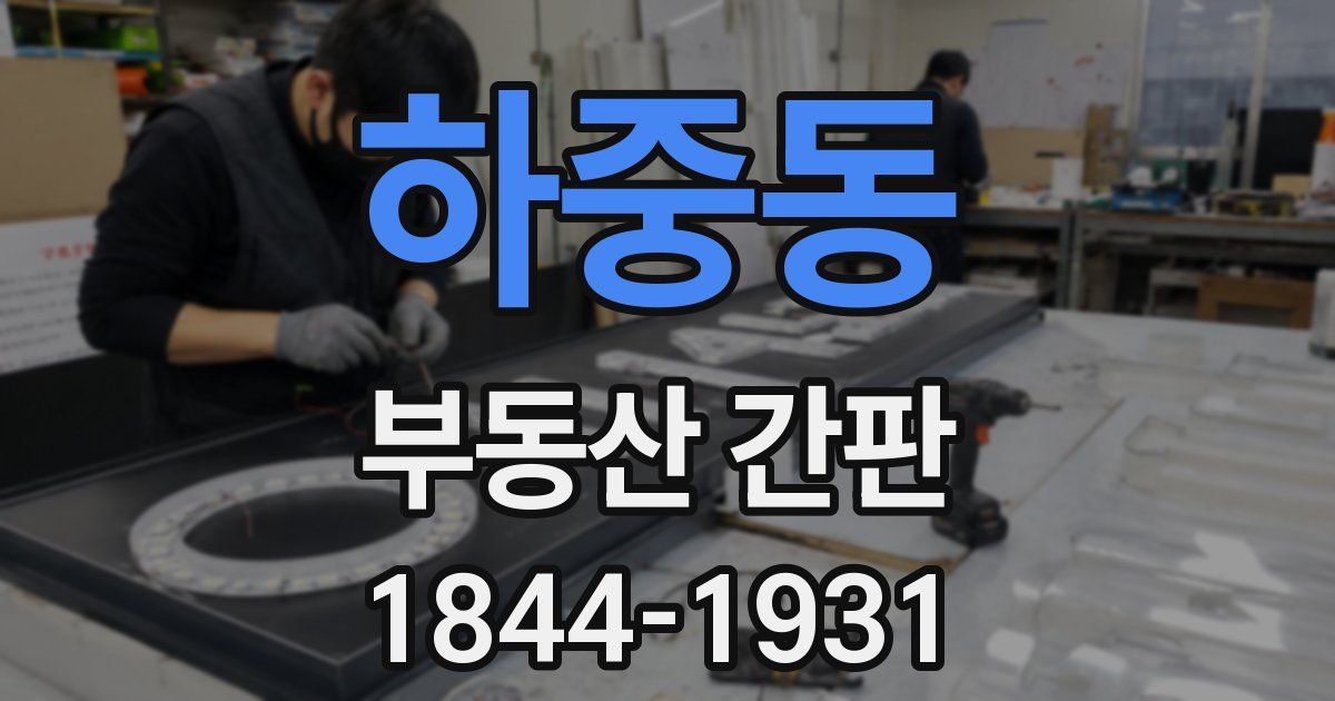 하중동 부동산 간판