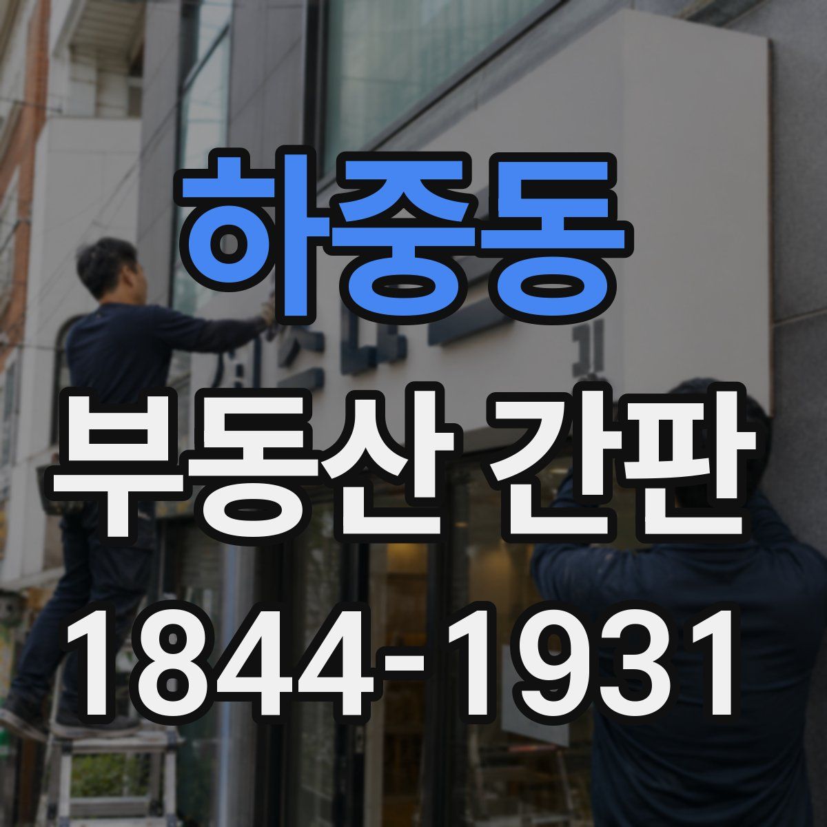 하중동 부동산 간판