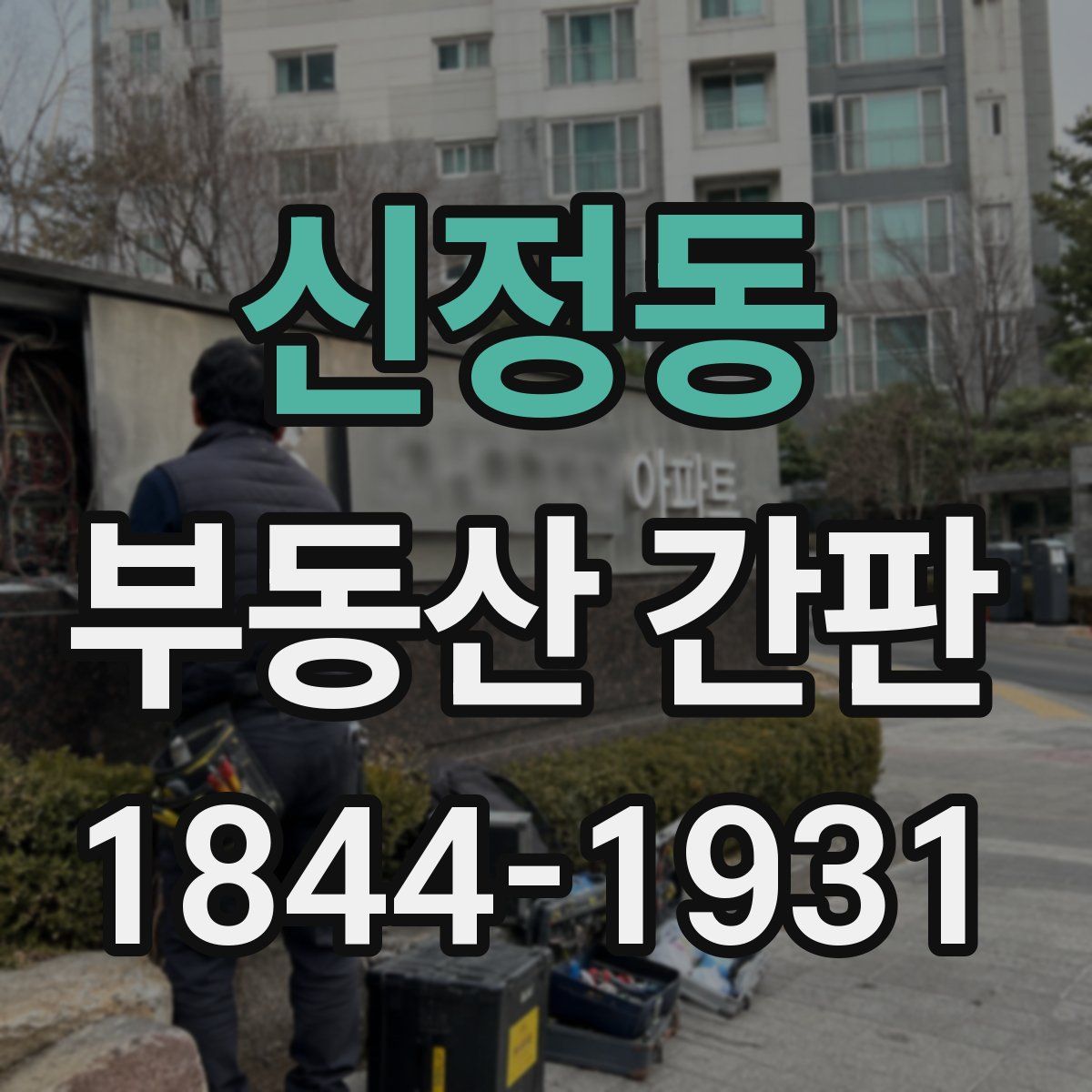 신정동 부동산 간판