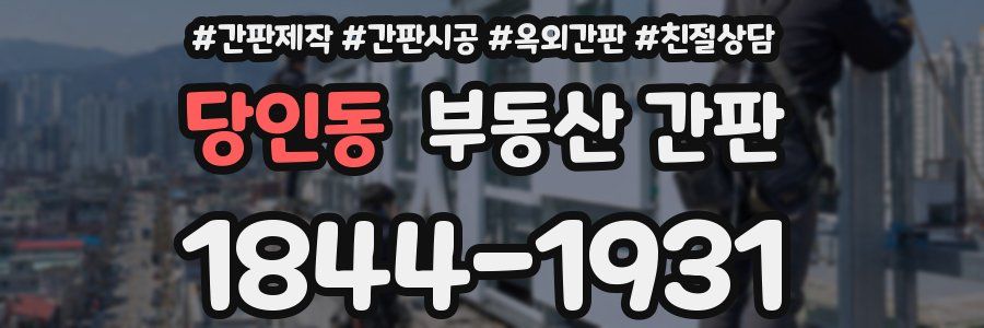 당인동 부동산 간판