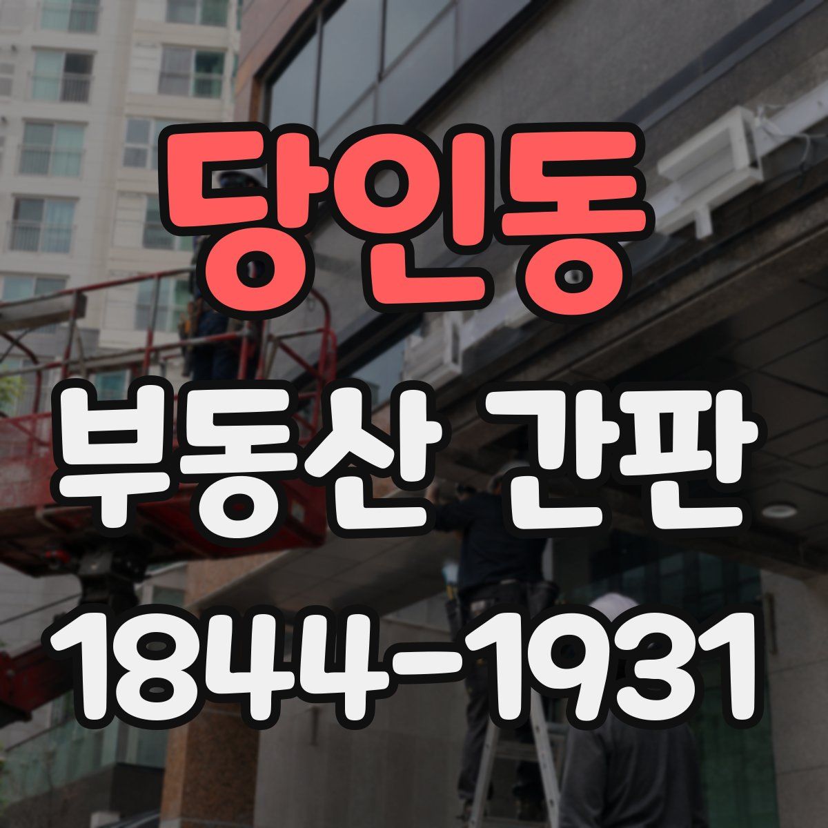 당인동 부동산 간판