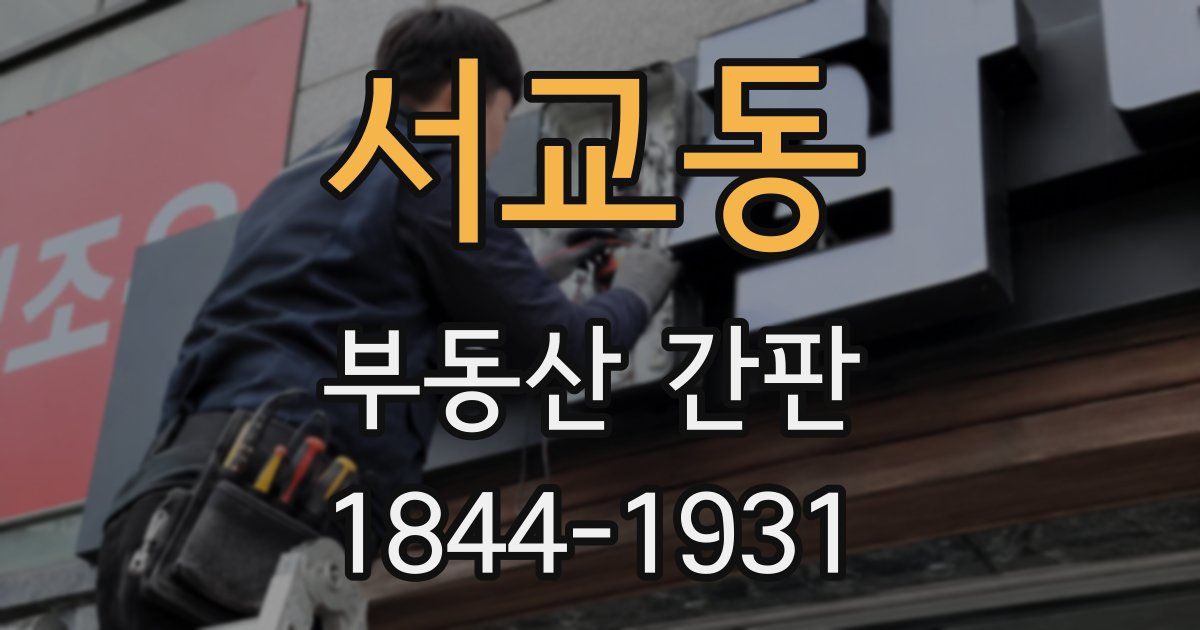 서교동 부동산 간판