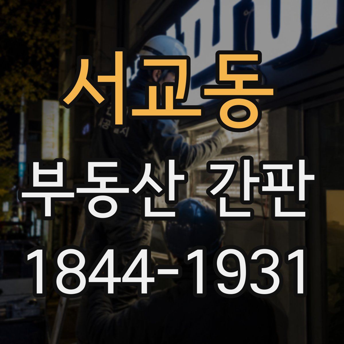 서교동 부동산 간판