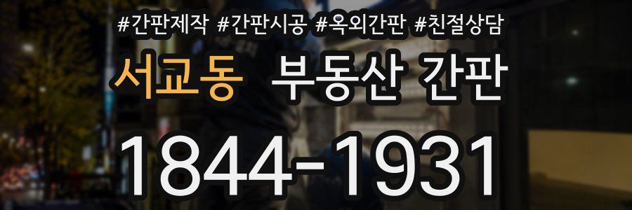 서교동 부동산 간판