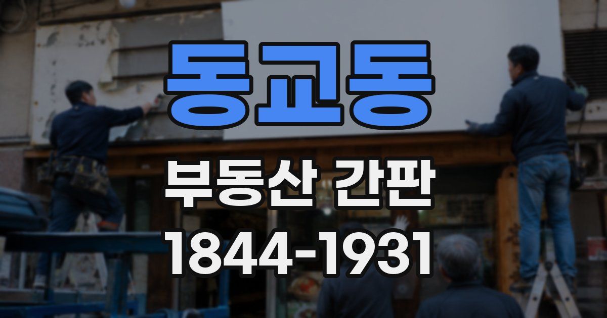 동교동 부동산 간판