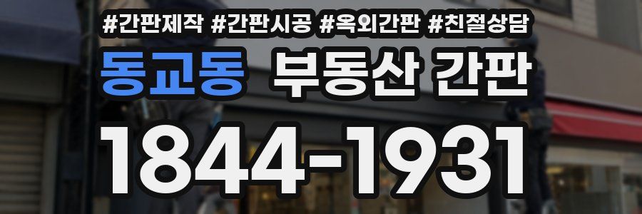 동교동 부동산 간판