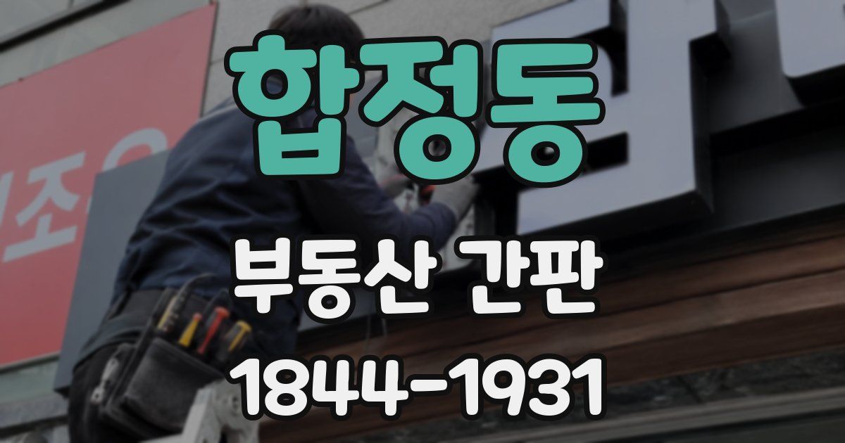합정동 부동산 간판