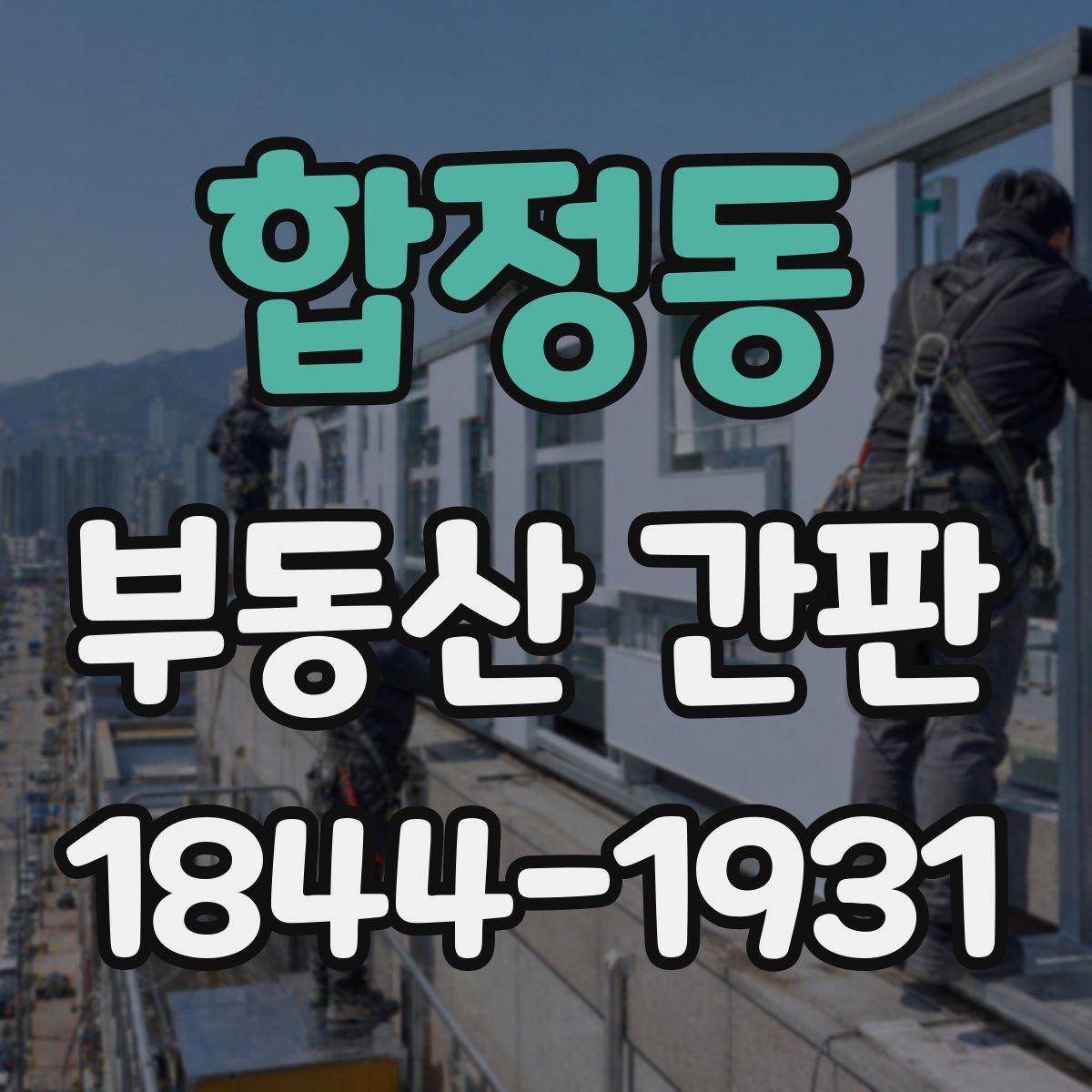 합정동 부동산 간판