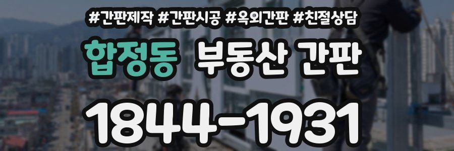 합정동 부동산 간판