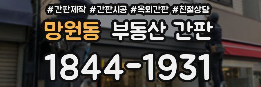 망원동 부동산 간판