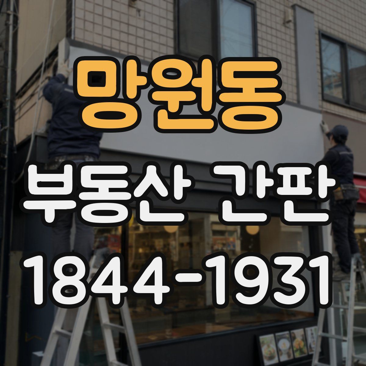 망원동 부동산 간판
