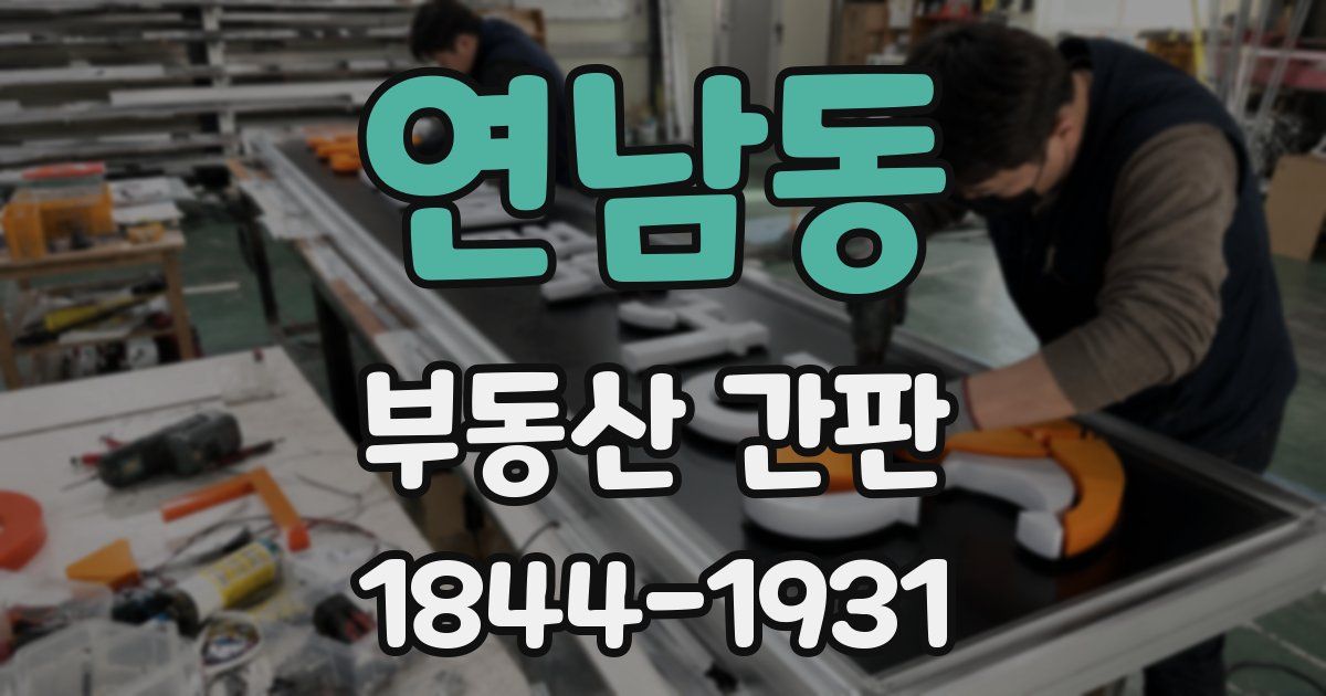 연남동 부동산 간판