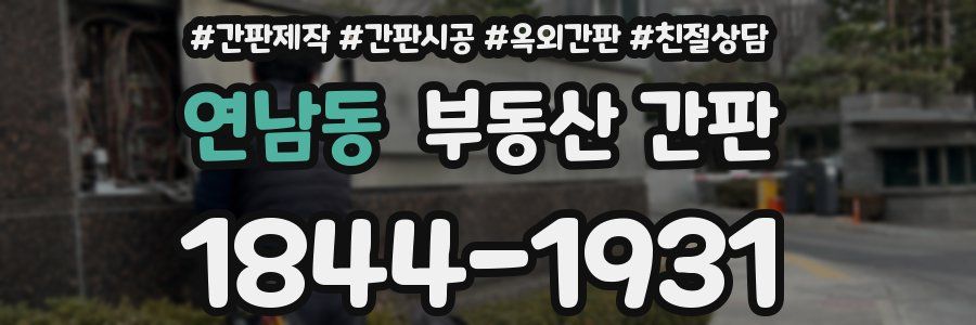 연남동 부동산 간판