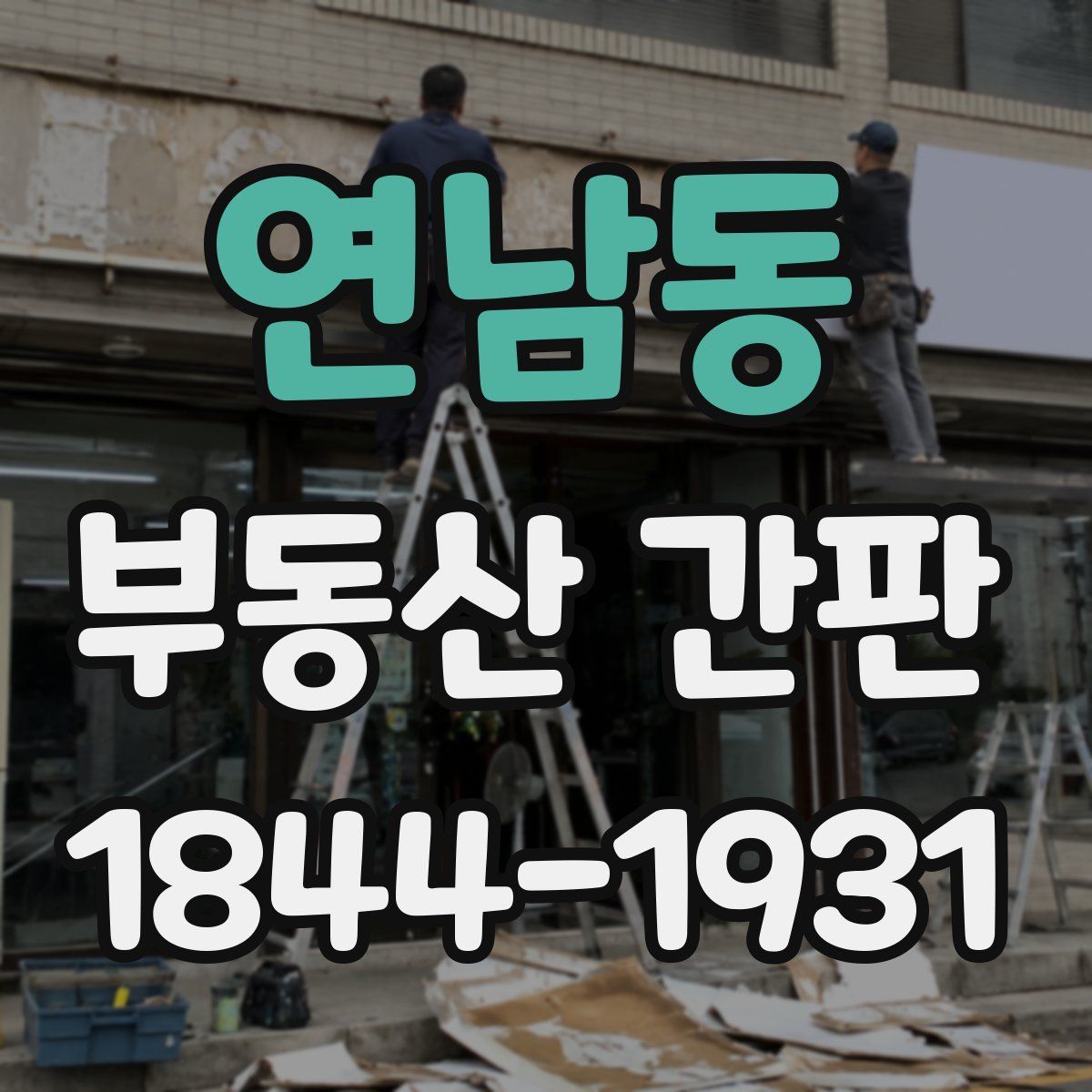 연남동 부동산 간판