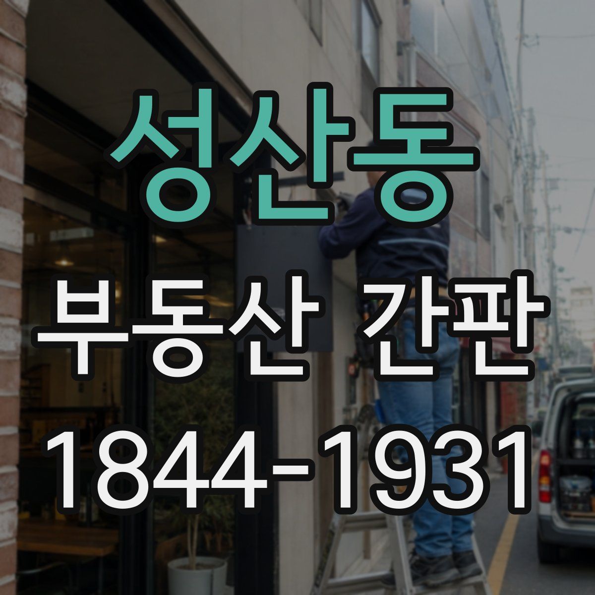 성산동 부동산 간판