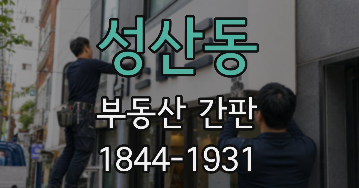 성산동 부동산 간판