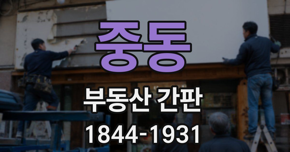 중동 부동산 간판