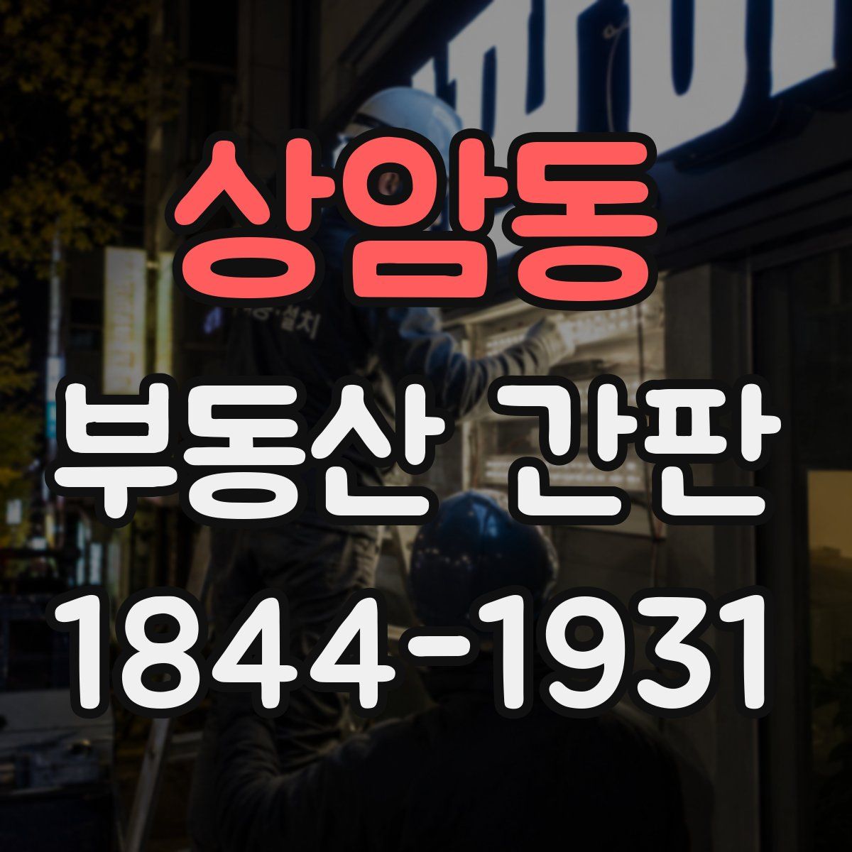 상암동 부동산 간판