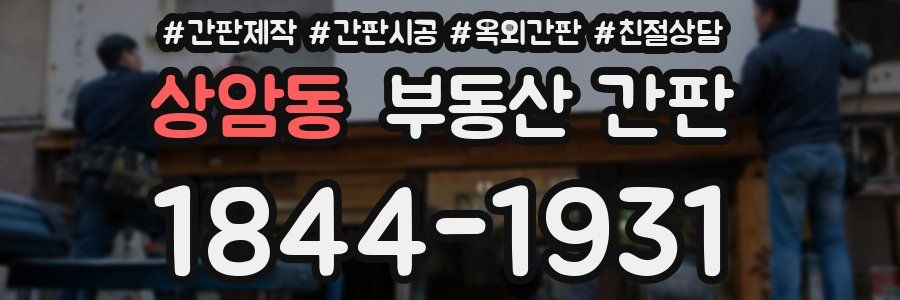 상암동 부동산 간판