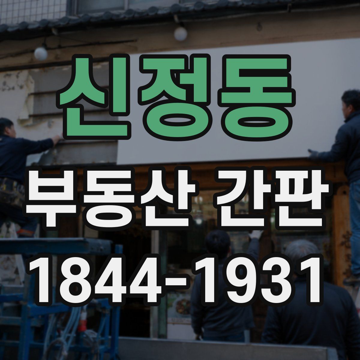신정동 부동산 간판