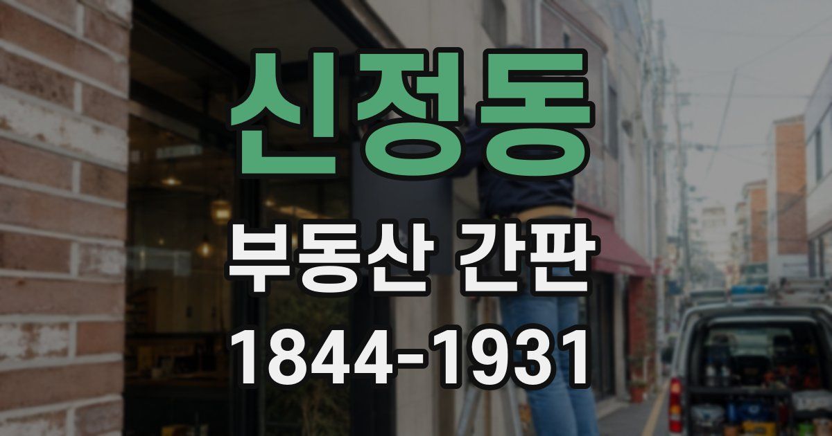 신정동 부동산 간판