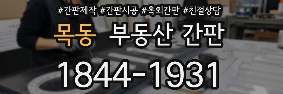 목동 부동산 간판