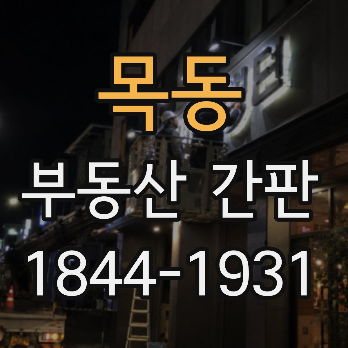 목동 부동산 간판