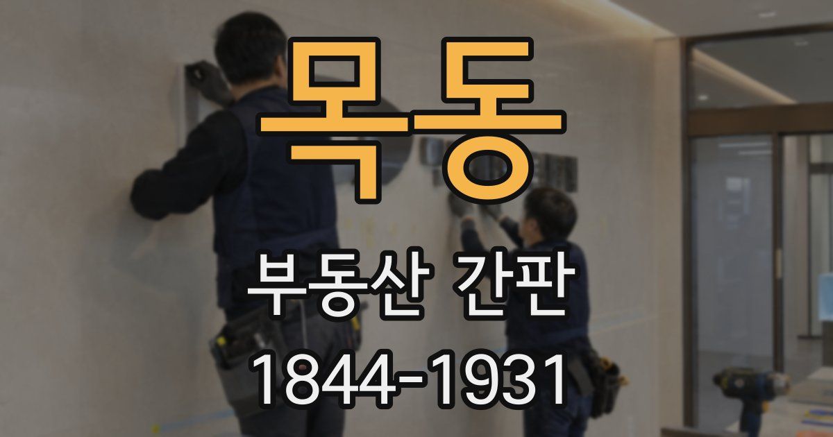 목동 부동산 간판