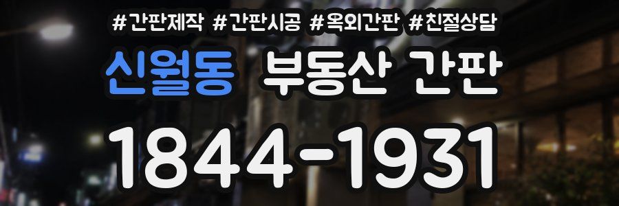 신월동 부동산 간판