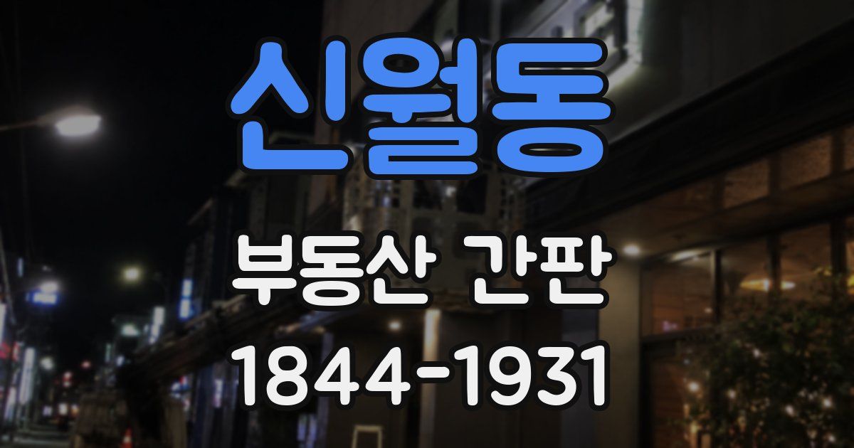 신월동 부동산 간판
