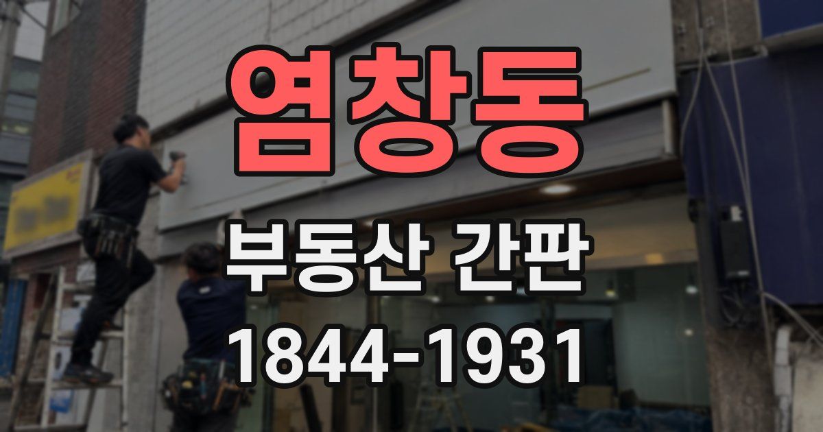 염창동 부동산 간판