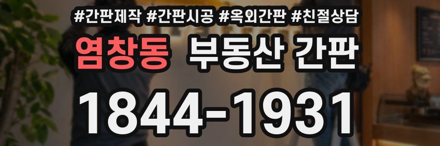 염창동 부동산 간판