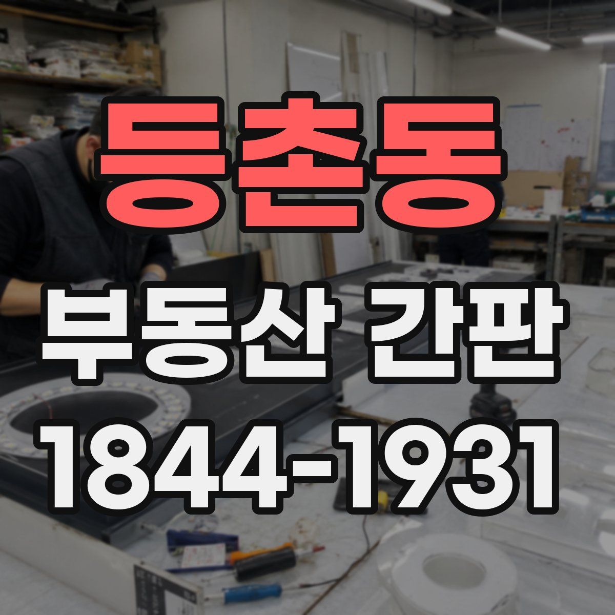 등촌동 부동산 간판
